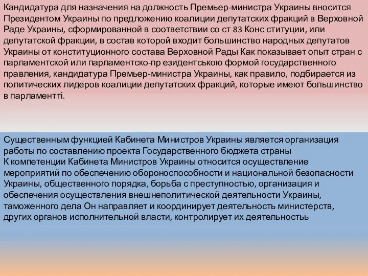 Кандидатура для назначения на должность Премьер-министра Украины вносится Президентом Украины по предложению