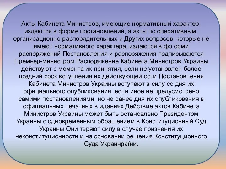 Акты Кабинета Министров, имеющие нормативный характер, издаются в форме постановлений, а акты