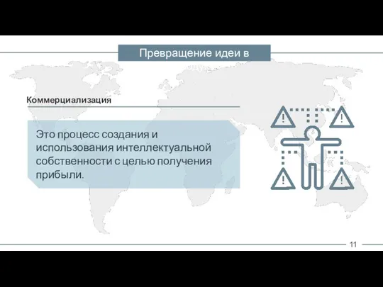 11 Коммерциализация Это процесс создания и использования интеллектуальной собственности с целью получения