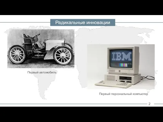 2 Радикальные инновации Первый автомобиль Первый персональный компьютер