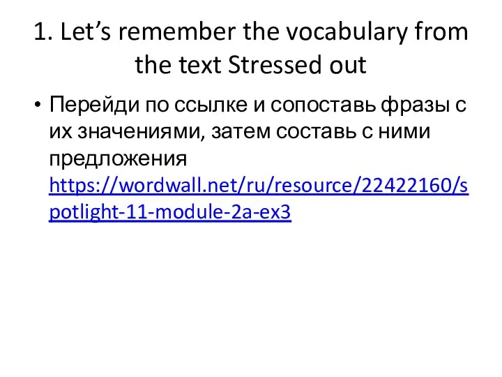 1. Let’s remember the vocabulary from the text Stressed out Перейди по