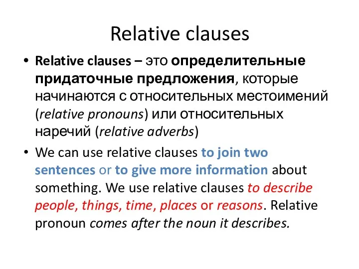 Relative clauses Relative clauses – это определительные придаточные предложения, которые начинаются с