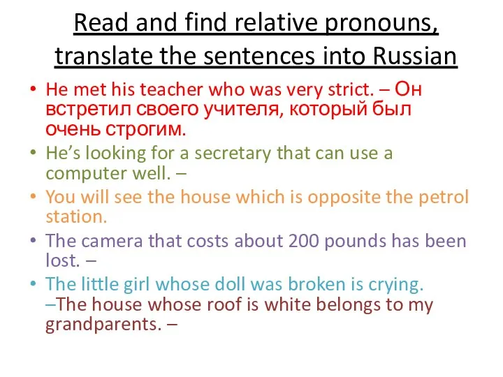 Read and find relative pronouns, translate the sentences into Russian He met
