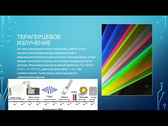 ТЕРАГЕРЦЕВОЕ ИЗЛУЧЕНИЕ Это вид электромагнитного излучения, спектр частот которого расположен между инфракрасным