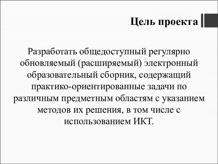 Цель проекта Разработать общедоступный регулярно обновляемый (расширяемый) электронный образовательный сборник, содержащий практико-ориентированные