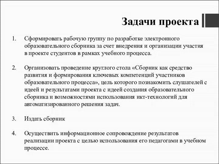 Задачи проекта Сформировать рабочую группу по разработке электронного образовательного сборника за счет