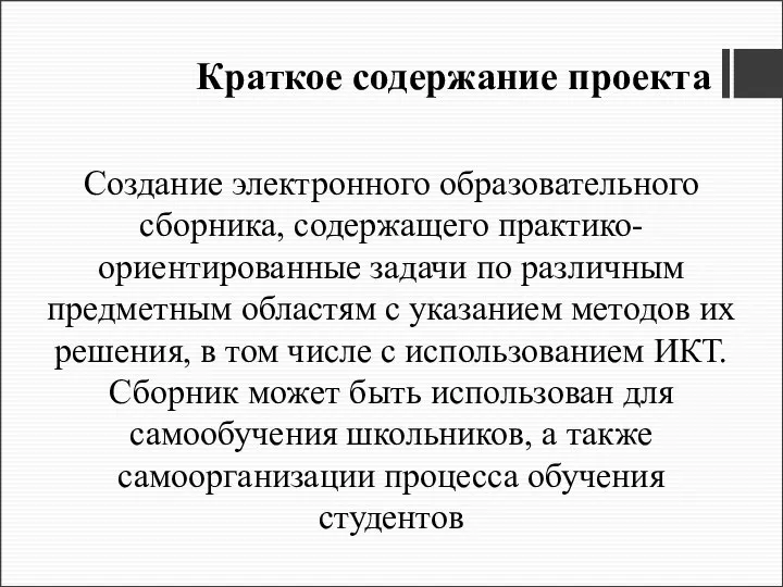 Краткое содержание проекта Создание электронного образовательного сборника, содержащего практико-ориентированные задачи по различным