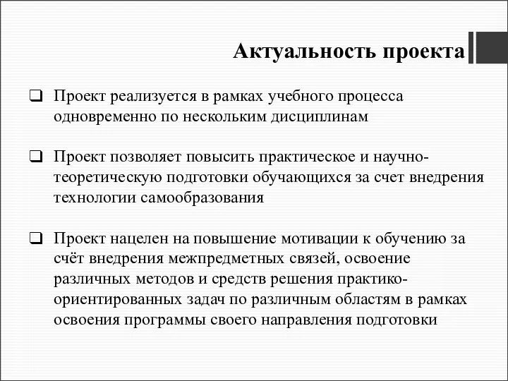 Актуальность проекта Проект реализуется в рамках учебного процесса одновременно по нескольким дисциплинам