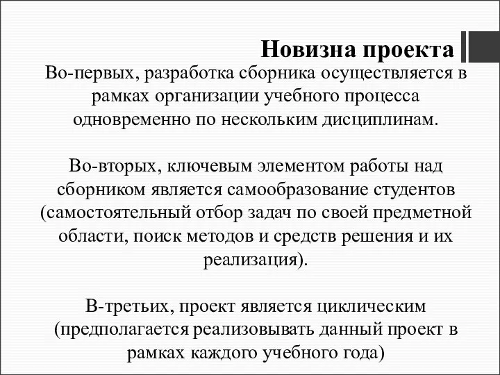 Новизна проекта Во-первых, разработка сборника осуществляется в рамках организации учебного процесса одновременно