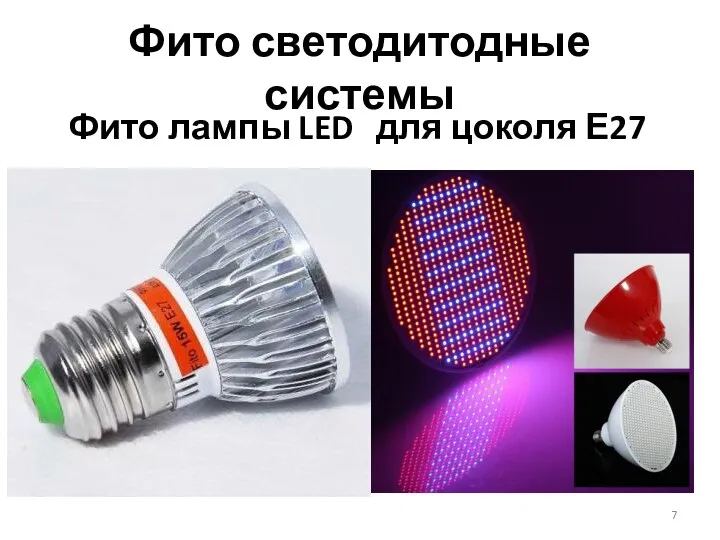 Фито светодитодные системы Фито лампы LED для цоколя Е27