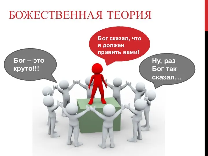 БОЖЕСТВЕННАЯ ТЕОРИЯ Бог сказал, что я должен править вами! Ну, раз Бог