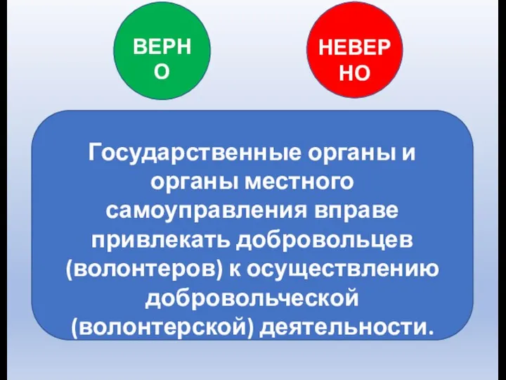 Государственные органы и органы местного самоуправления вправе привлекать добровольцев (волонтеров) к осуществлению добровольческой (волонтерской) деятельности.