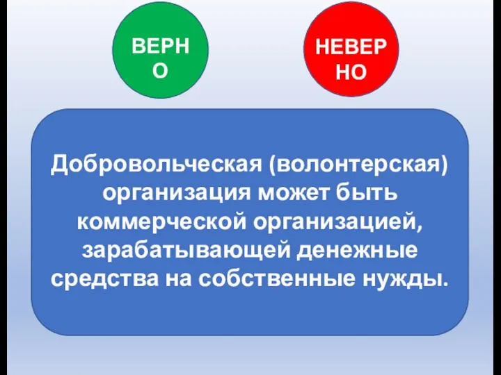 Добровольческая (волонтерская) организация может быть коммерческой организацией, зарабатывающей денежные средства на собственные нужды.