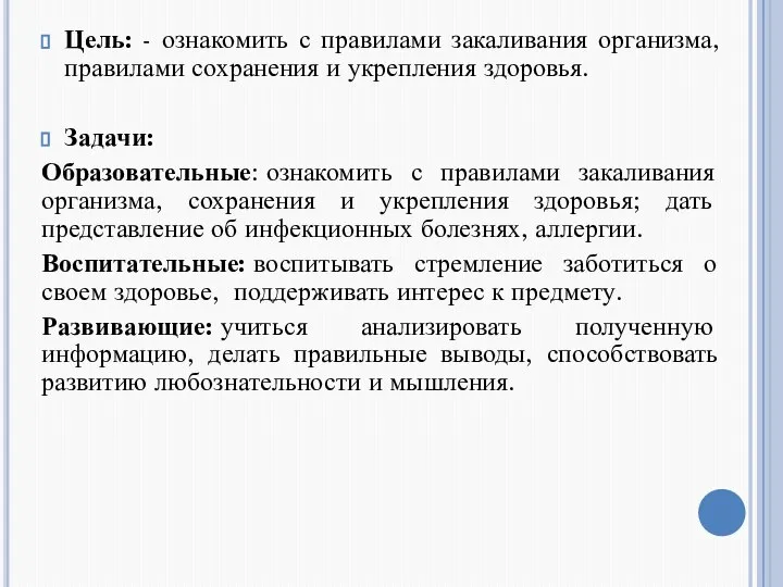 Цель: - ознакомить с правилами закаливания организма, правилами сохранения и укрепления здоровья.