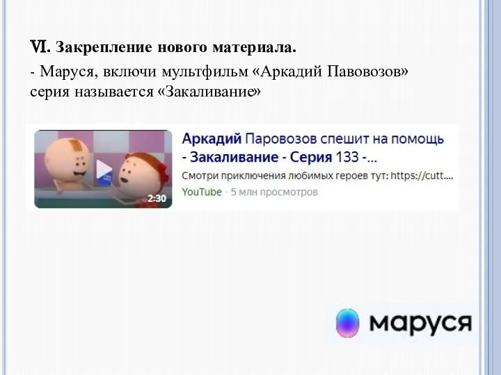 Ⅵ. Закрепление нового материала. - Маруся, включи мультфильм «Аркадий Павовозов» серия называется «Закаливание»