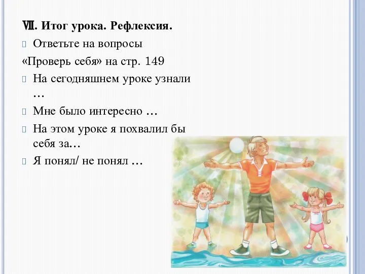 Ⅶ. Итог урока. Рефлексия. Ответьте на вопросы «Проверь себя» на стр. 149