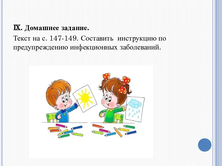 Ⅸ. Домашнее задание. Текст на с. 147-149. Составить инструкцию по предупреждению инфекционных заболеваний.