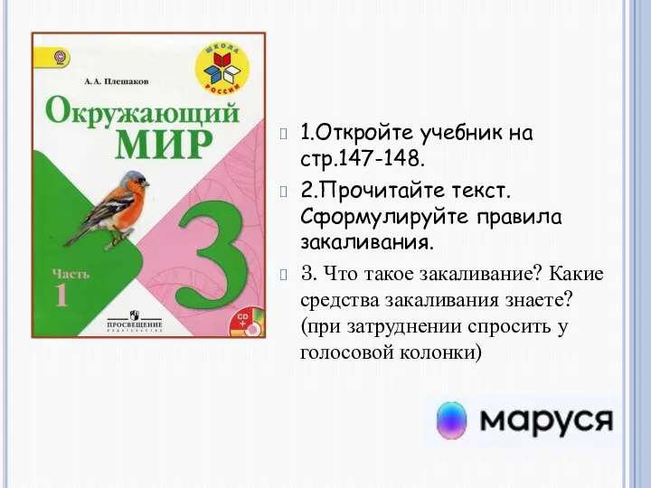 1.Откройте учебник на стр.147-148. 2.Прочитайте текст. Сформулируйте правила закаливания. 3. Что такое