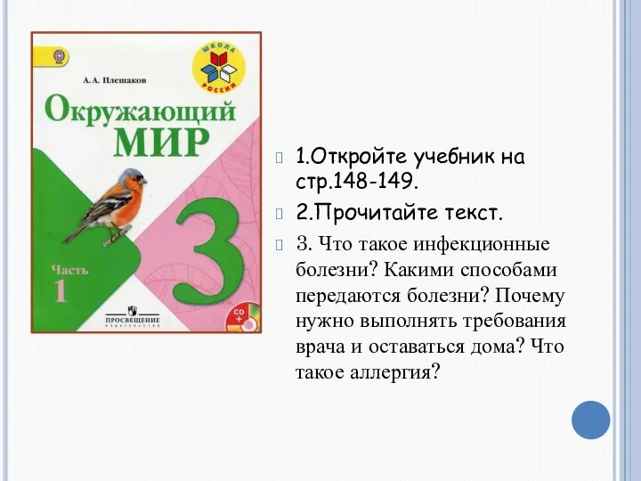 1.Откройте учебник на стр.148-149. 2.Прочитайте текст. 3. Что такое инфекционные болезни? Какими