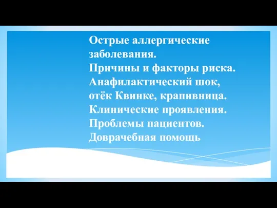 Острые аллергические заболевания. Причины и факторы риска. Анафилактический шок, отёк Квинке, крапивница.