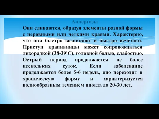 Аллергозы Они сливаются, образуя элементы разной формы с неровными или четкими краями.