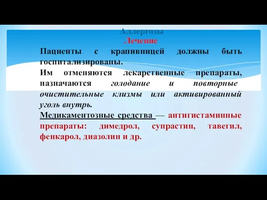 Аллергозы Лечение Пациенты с крапивницей должны быть госпитализированы. Им отменяются лекарственные препараты,