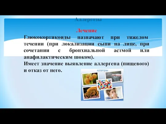 Аллергозы Лечение Глюкокортикоиды назначают при тяжелом течении (при локализации сыпи на лице,