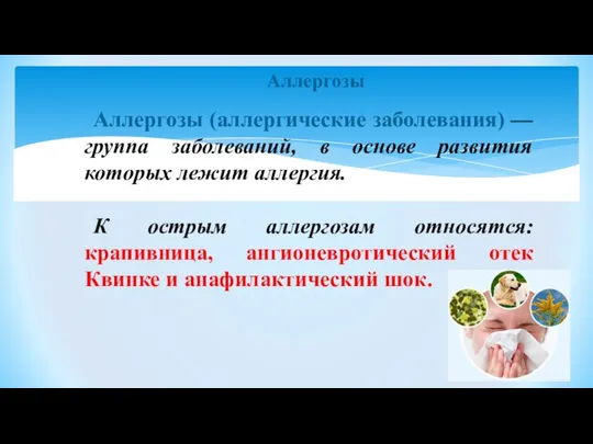 Аллергозы Аллергозы (аллергические заболевания) — группа заболеваний, в основе развития которых лежит