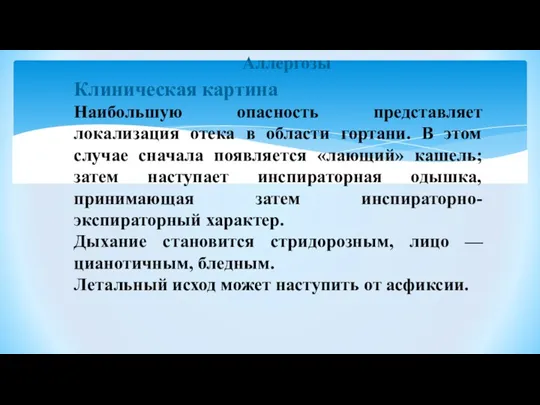 Аллергозы Клиническая картина Наибольшую опасность представляет локализация отека в области гортани. В