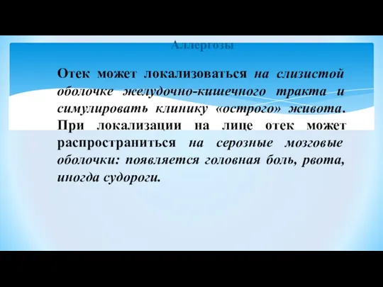 Аллергозы Отек может локализоваться на слизистой оболочке желудочно-кишечного тракта и симулировать клинику