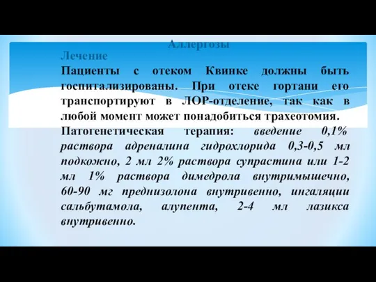 Аллергозы Лечение Пациенты с отеком Квинке должны быть госпитализированы. При отеке гортани