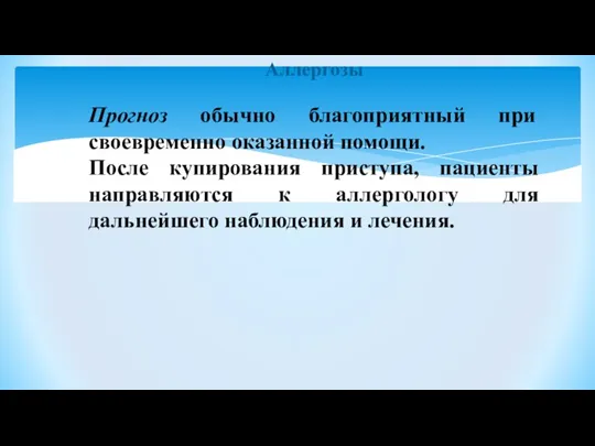 Аллергозы Прогноз обычно благоприятный при своевременно оказанной помощи. После купирования приступа, пациенты