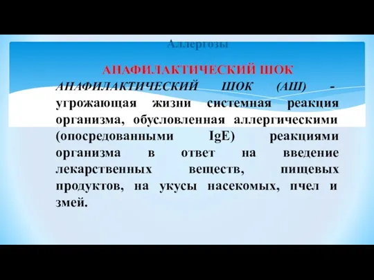 Аллергозы АНАФИЛАКТИЧЕСКИЙ ШОК АНАФИЛАКТИЧЕСКИЙ ШОК (АШ) - угрожающая жизни системная реакция организма,