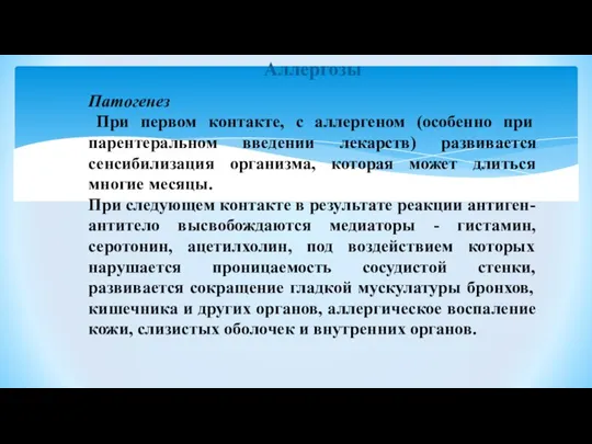 Аллергозы Патогенез При первом контакте, с аллергеном (особенно при парентеральном введении лекарств)