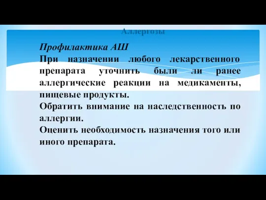 Аллергозы Профилактика АШ При назначении любого лекарственного препарата уточнить были ли ранее