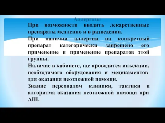 Аллергозы При возможности вводить лекарственные препараты медленно и в разведении. При наличии