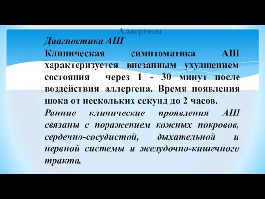 Аллергозы Диагностика АШ Клиническая симптоматика АШ характеризуется внезапным ухудшением состояния через 1