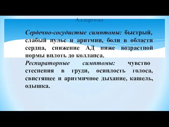 Аллергозы Сердечно-сосудистые симптомы: быстрый, слабый пульс и аритмии, боли в области сердца,