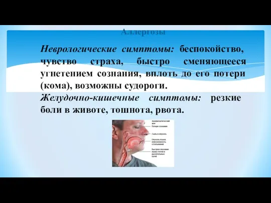 Аллергозы Неврологические симптомы: беспокойство, чувство страха, быстро сменяющееся угнетением сознания, вплоть до