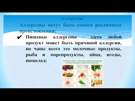 Аллергозы Аллергены могут быть самого различного происхождения: Пищевые аллергены – здесь любой