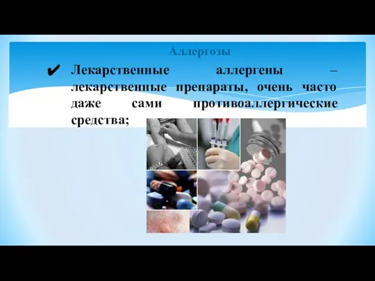 Аллергозы Лекарственные аллергены – лекарственные препараты, очень часто даже сами противоаллергические средства;