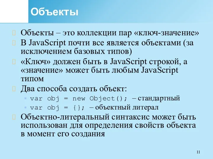 Объекты Объекты – это коллекции пар «ключ-значение» В JavaScript почти все является