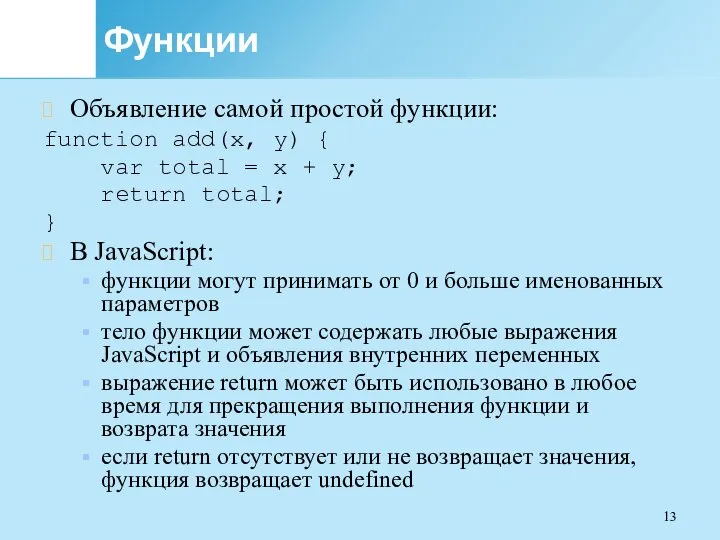 Функции Объявление самой простой функции: function add(x, y) { var total =