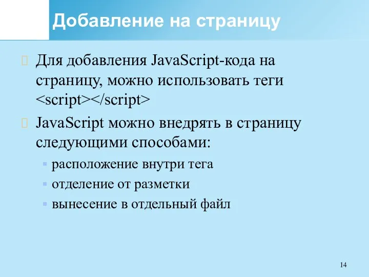 Добавление на страницу Для добавления JavaScript-кода на страницу, можно использовать теги JavaScript