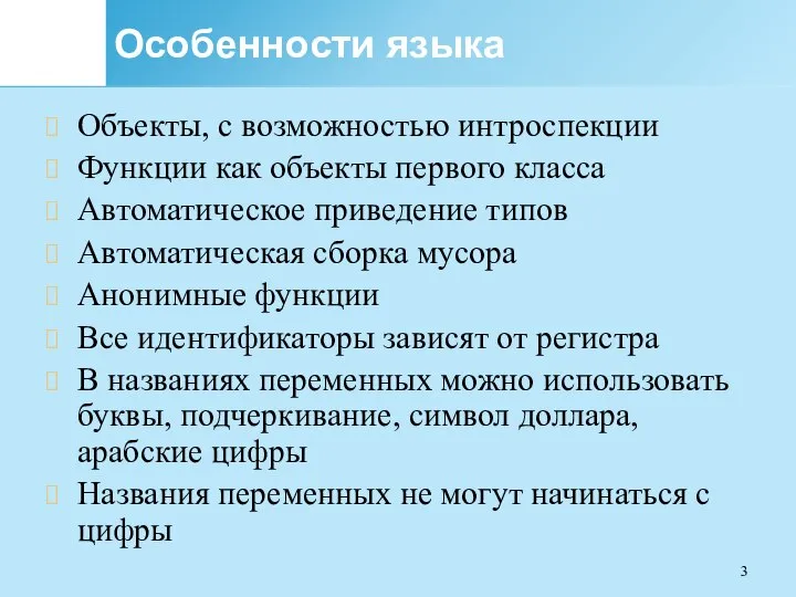 Особенности языка Объекты, с возможностью интроспекции Функции как объекты первого класса Автоматическое