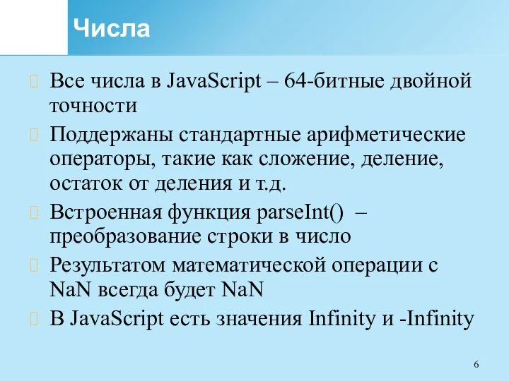 Числа Все числа в JavaScript – 64-битные двойной точности Поддержаны стандартные арифметические