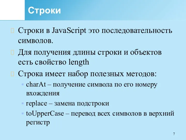 Строки Строки в JavaScript это последовательность символов. Для получения длины строки и