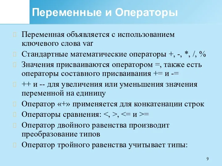 Переменные и Операторы Переменная объявляется с использованием ключевого слова var Стандартные математические