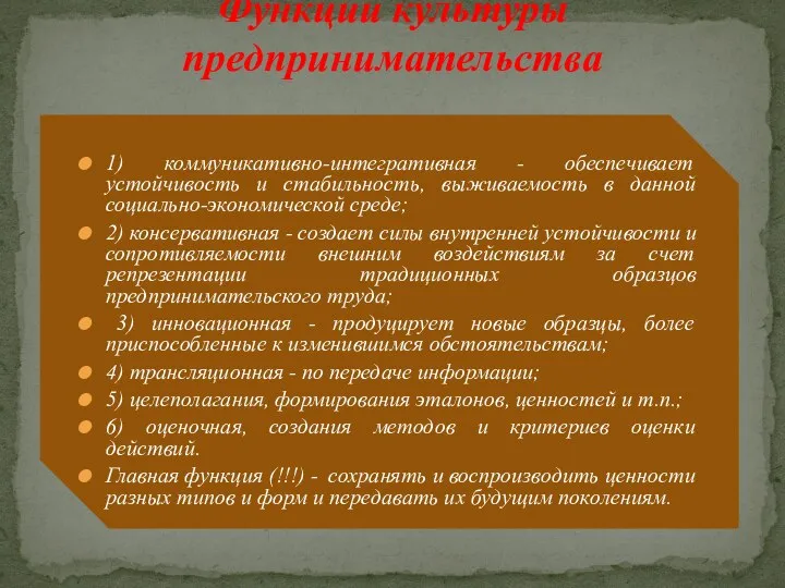 1) коммуникативно-интегративная - обеспечивает устойчивость и стабильность, выживаемость в данной социально-экономической среде;