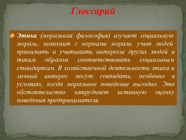 Этика (моральная философия) изучает социальную мораль, знакомит с нормами морали, учит людей